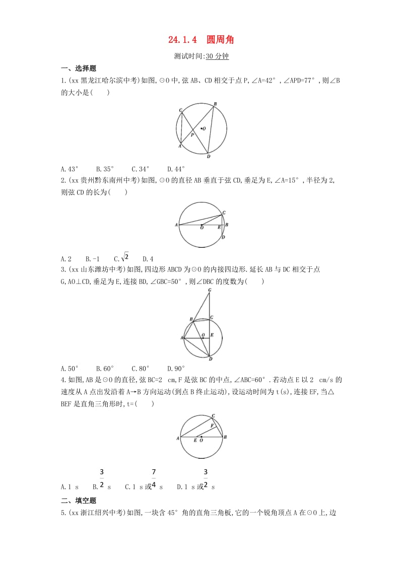 九年级数学上册 第二十四章 圆 24.1 圆的有关性质 24.1.4 圆周角同步检测（含解析）（新版）新人教版.doc_第1页