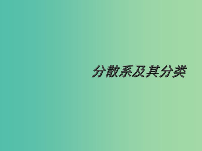 高中化學(xué) 第二章 第一節(jié) 分散系及其分類課件 新人教版必修1.ppt_第1頁