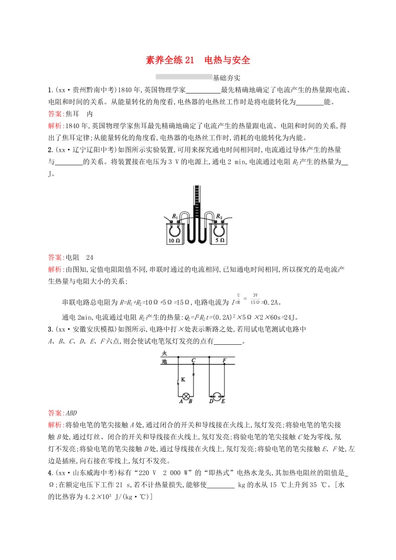 课标通用安徽省2019年中考物理总复习素养全练21电热与安全试题.doc_第1页