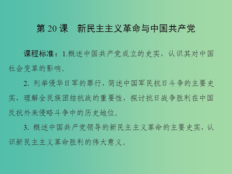 2019高中歷史 第五單元 馬克思主義的產(chǎn)生、發(fā)展與中國新民主主義革命 第20課 新民主主義革命與中國共產(chǎn)黨課件 岳麓版必修1.ppt_第1頁