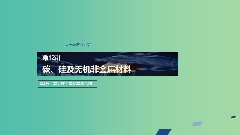 2020版高考化學(xué)新增分大一輪復(fù)習(xí) 第4章 第12講 碳、硅及無機非金屬材料課件 魯科版.ppt_第1頁