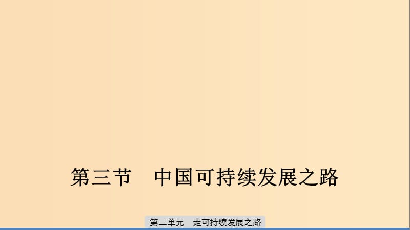 2019-2020版高中地理 第二單元 走可持續(xù)發(fā)展之路 第三節(jié) 中國(guó)可持續(xù)發(fā)展之路課件 魯教版必修3.ppt_第1頁(yè)