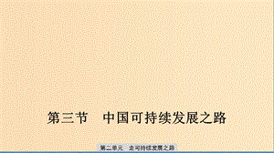 2019-2020版高中地理 第二單元 走可持續(xù)發(fā)展之路 第三節(jié) 中國(guó)可持續(xù)發(fā)展之路課件 魯教版必修3.ppt