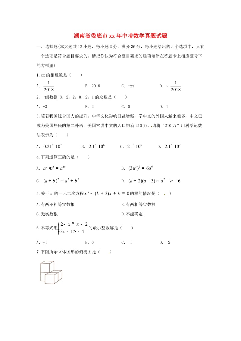 湖南省中考数学真题试题（含答案）.doc_第1页