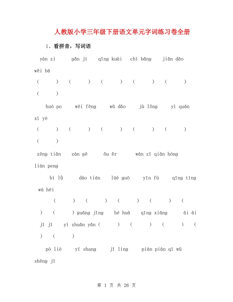 人教版小学三年级下册语文单元字词练习卷全册.doc_第1页