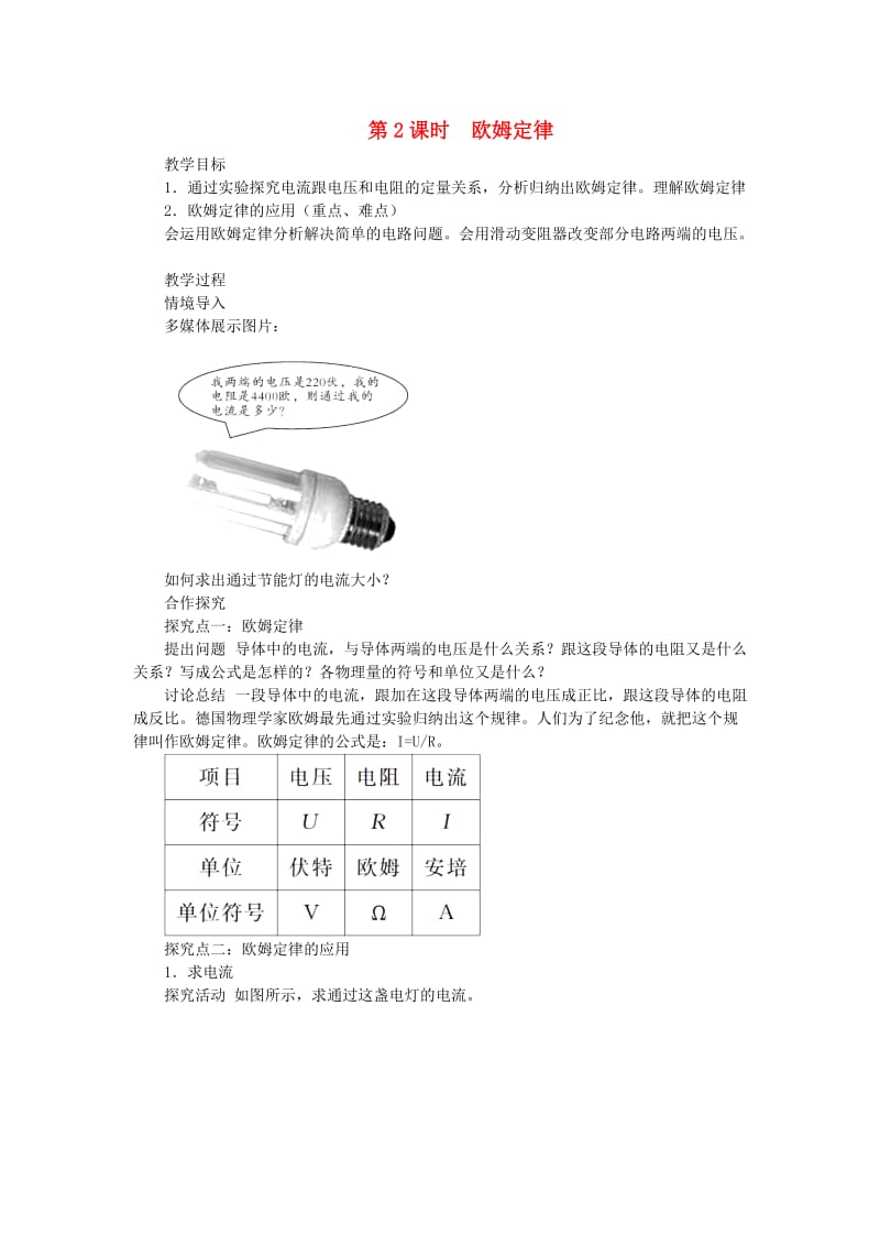 九年级物理全册 第十五章 第二节 科学探究 欧姆定律（第2课时 欧姆定律）教案 （新版）沪科版.doc_第1页