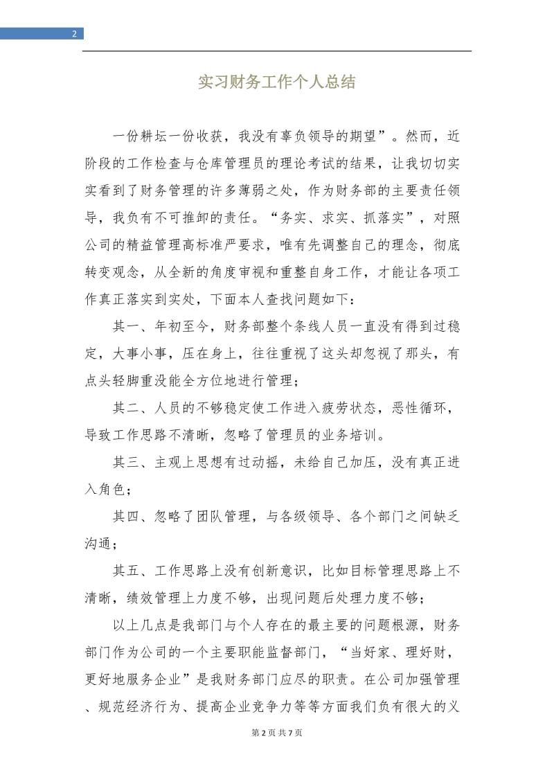 实习财务工作个人总结.doc_第2页