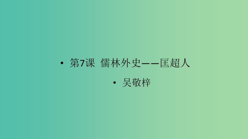 2020版高中語(yǔ)文 第7課《儒林外史》匡超人課件2 新人教版選修《中國(guó)小說(shuō)欣賞》.ppt_第1頁(yè)