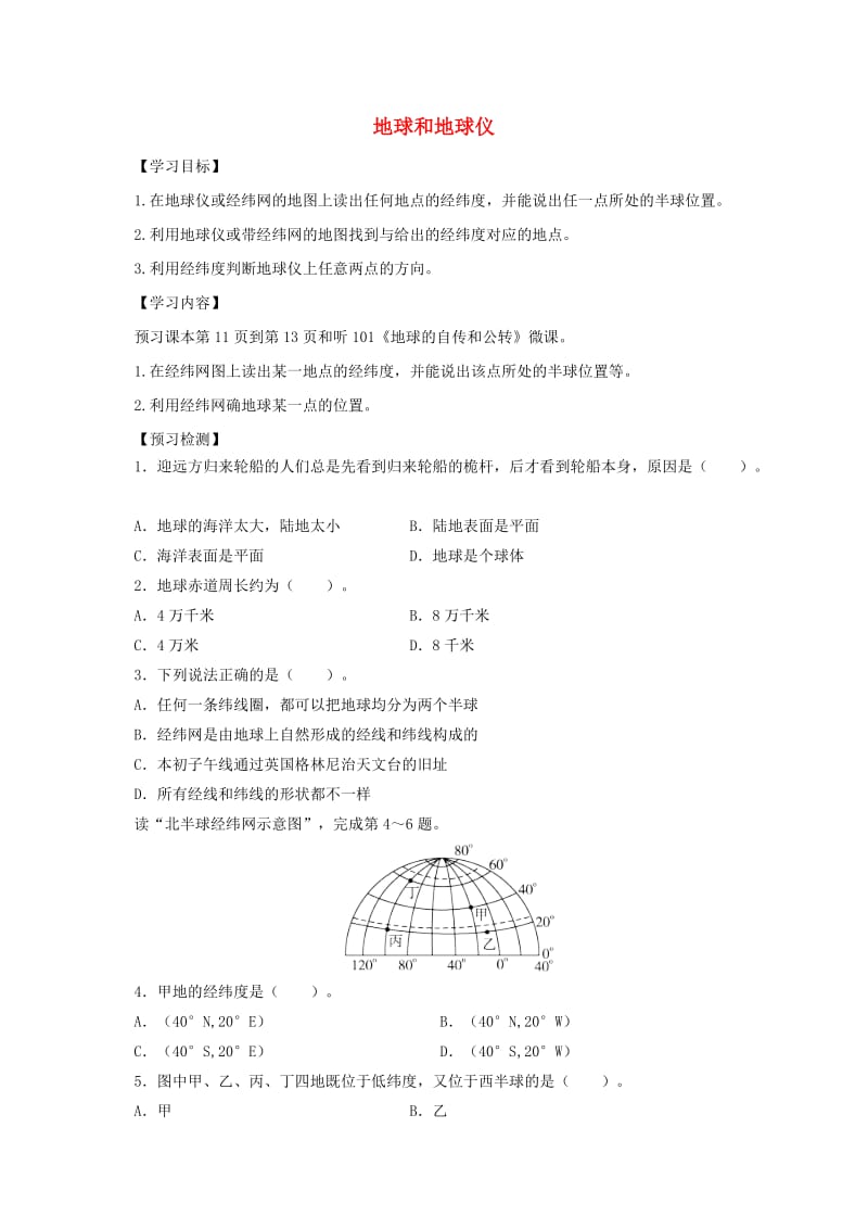 七年级地理上册 1.1 地球和地球仪导学案3 （新版）新人教版.doc_第1页