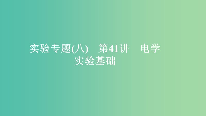 2020年高考物理一輪復(fù)習(xí) 第9章 恒定電流 實(shí)驗(yàn)專題（八）第41講 電學(xué)實(shí)驗(yàn)基礎(chǔ)課件.ppt_第1頁