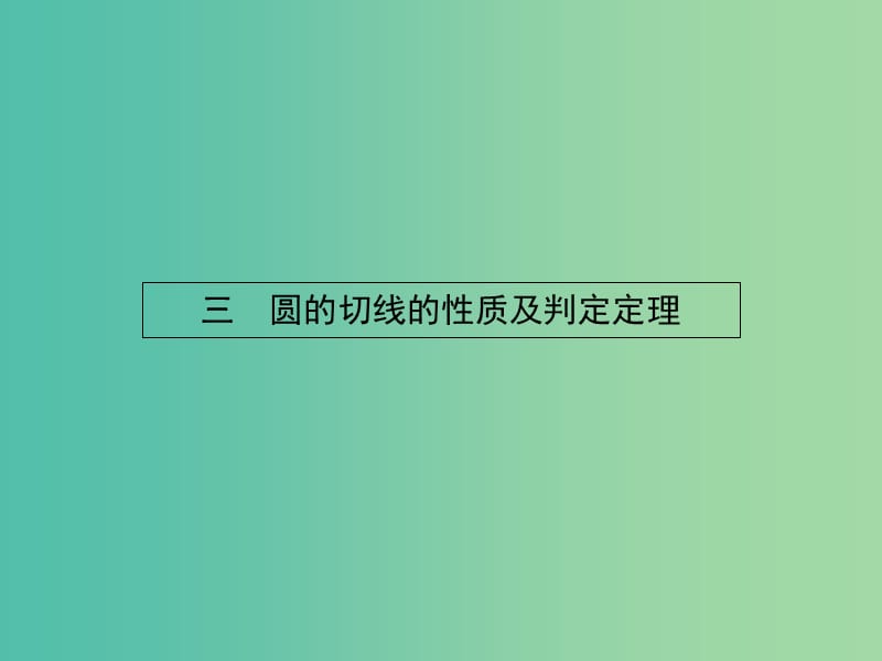 高中数学 2.3圆的切线的性质及判定定理课件 新人教A版选修4-1.ppt_第1页