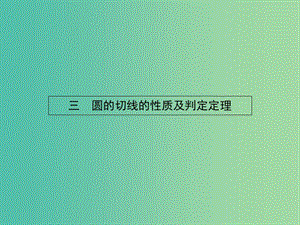 高中數(shù)學(xué) 2.3圓的切線的性質(zhì)及判定定理課件 新人教A版選修4-1.ppt