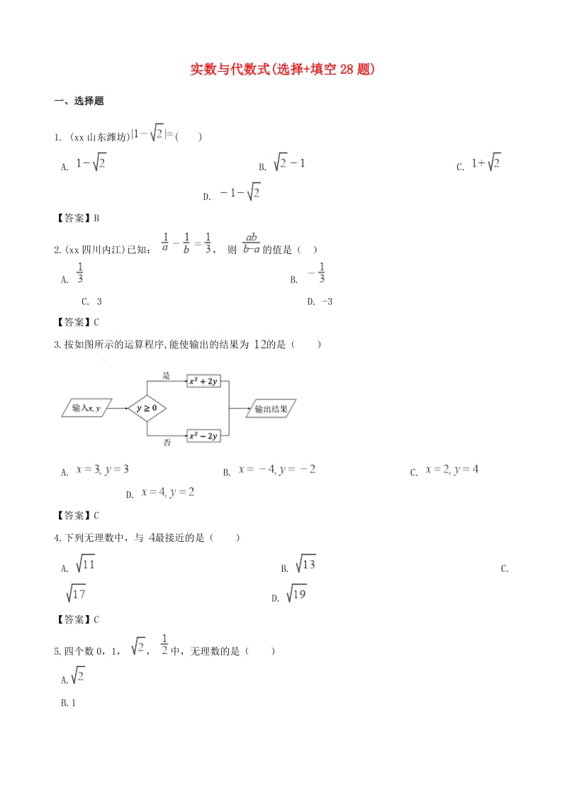 全国各地中考数学真题汇编 实数与代数式(选择+填空28题).doc_第1页