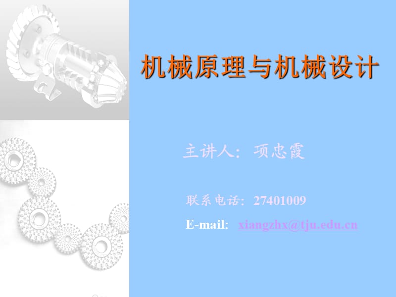 机械零件设计基础.ppt_第1页