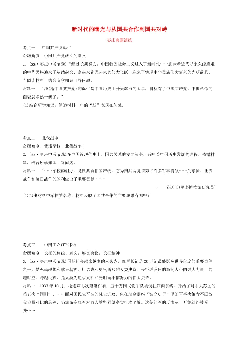 中考历史一轮复习 中国近现代史 第十单元 新时代的曙光与从国共合作到国共对峙真题演练.doc_第1页