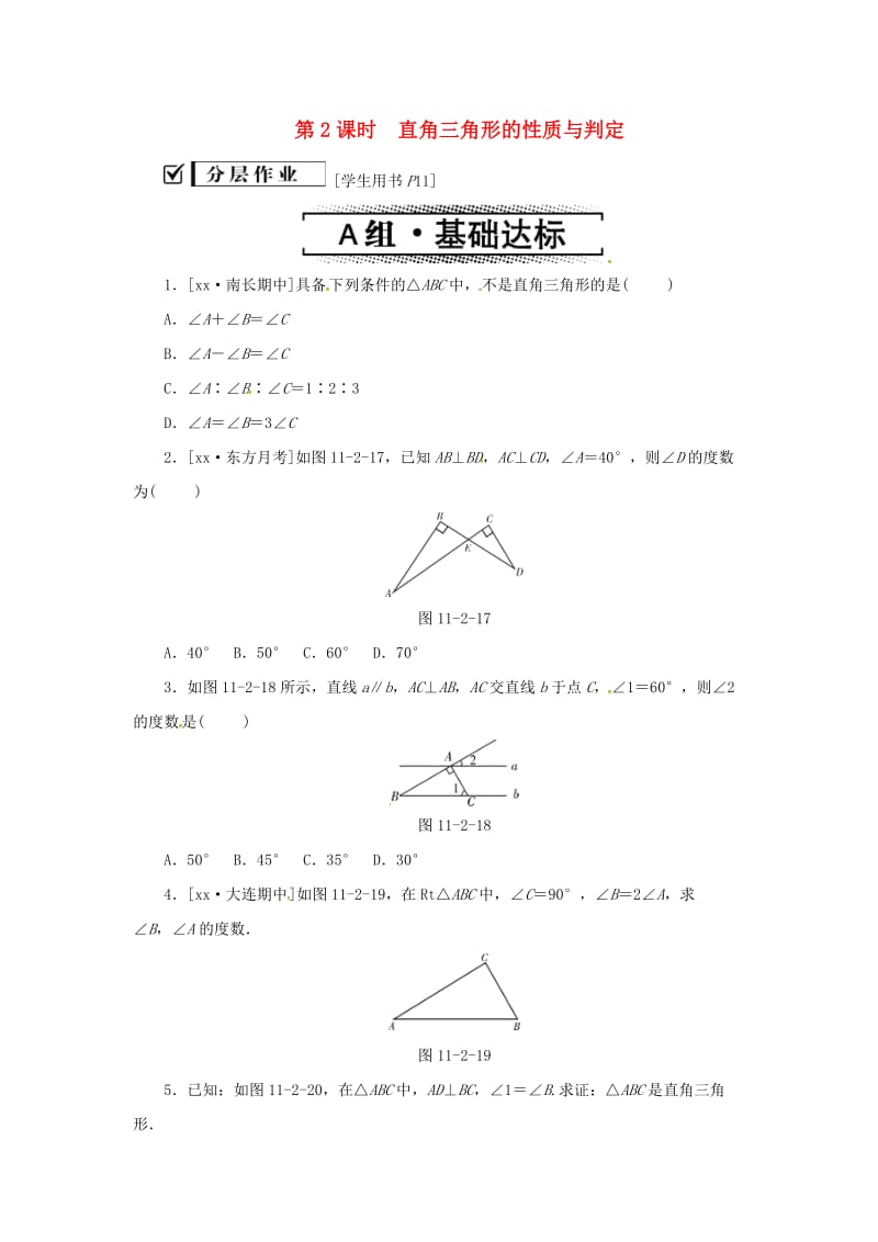 八年级数学上册 第十一章 三角形 11.2 与三角形有关的角 11.2.1 第2课时 直角三角形的性质与判定同步训练 新人教版.doc_第1页