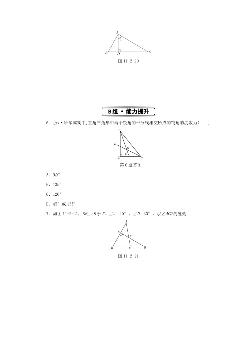 八年级数学上册 第十一章 三角形 11.2 与三角形有关的角 11.2.1 第2课时 直角三角形的性质与判定同步训练 新人教版.doc_第2页