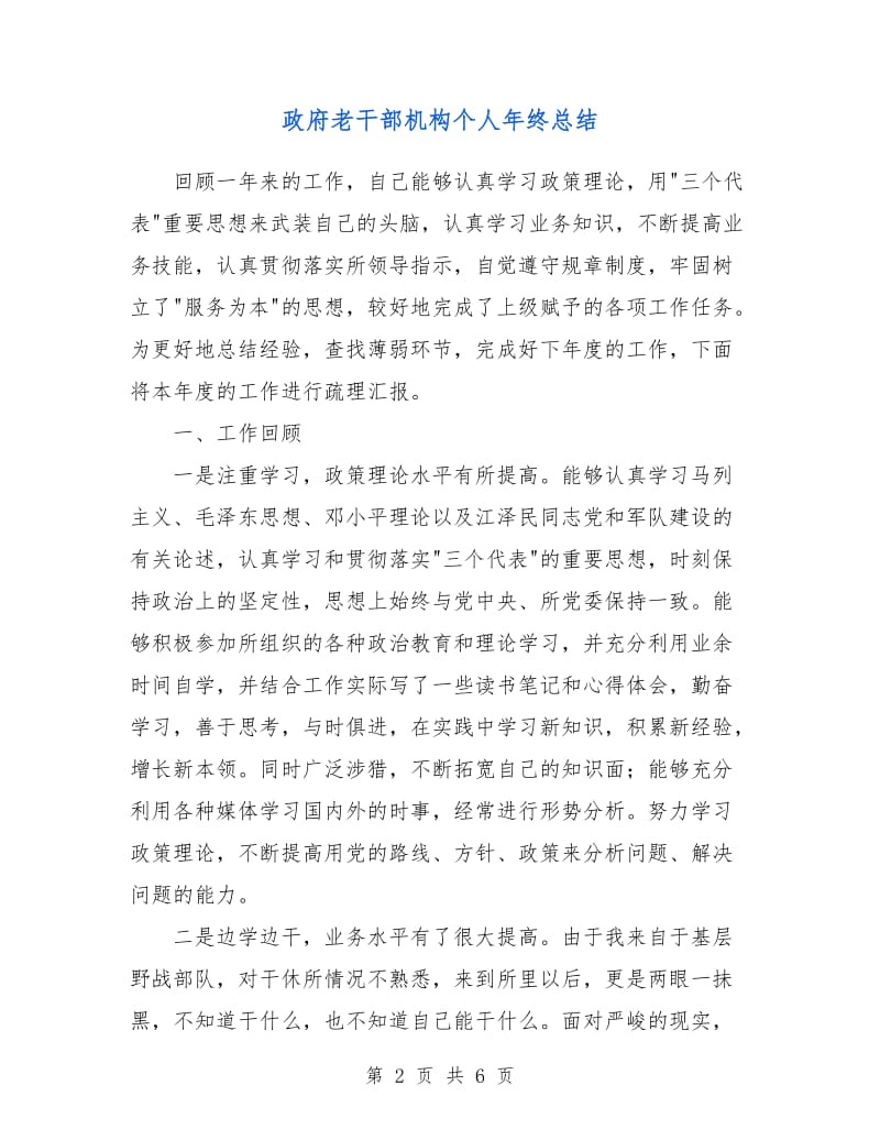 政府老干部机构个人年终总结.doc_第2页