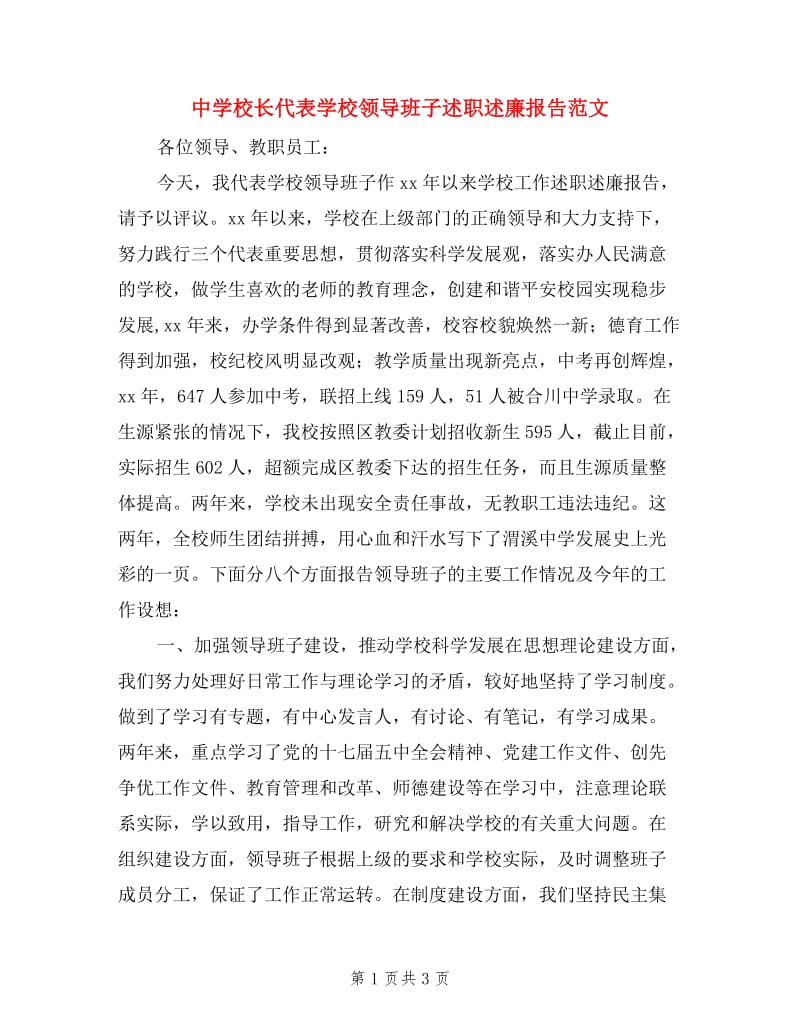 中学校长代表学校领导班子述职述廉报告范文.doc_第1页