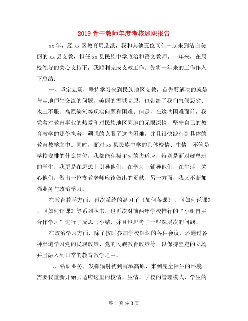 2019骨干教师年度考核述职报告.doc_第1页