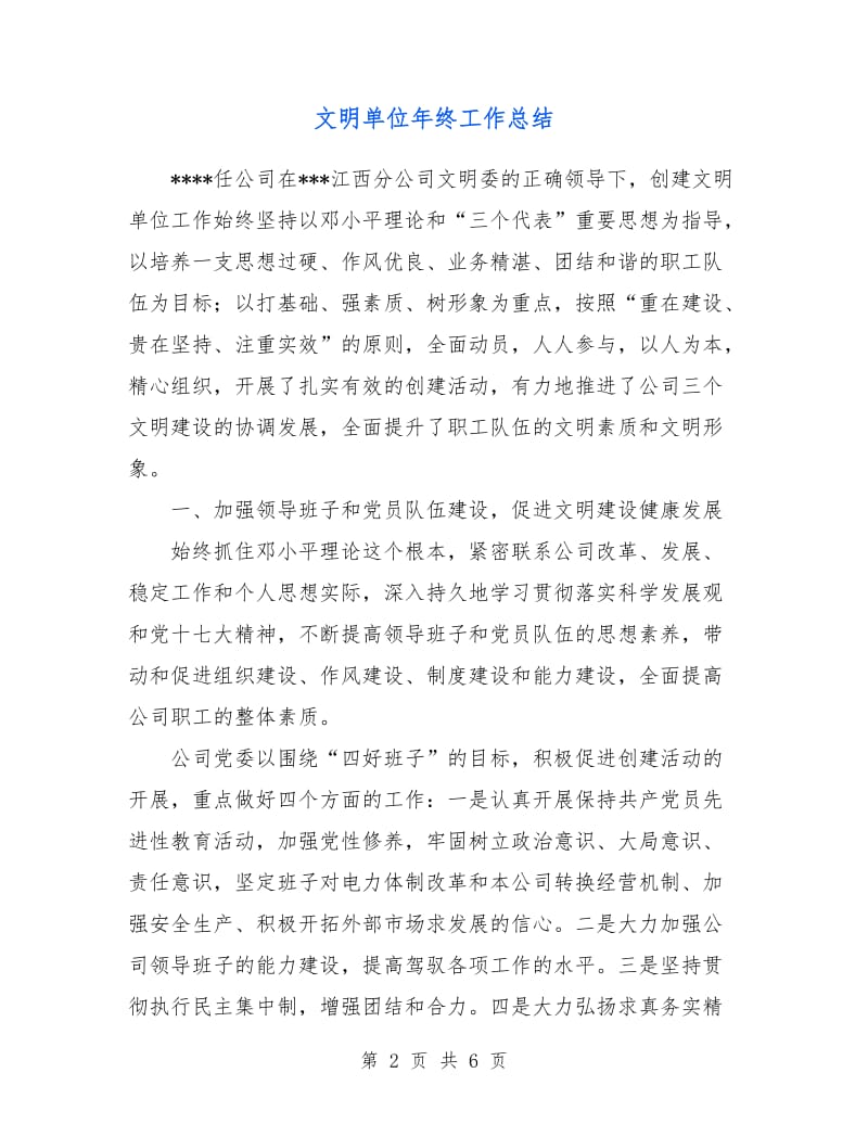 文明单位年终工作总结.doc_第2页