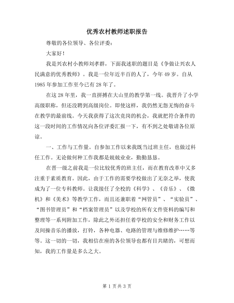 优秀农村教师述职报告.doc_第1页