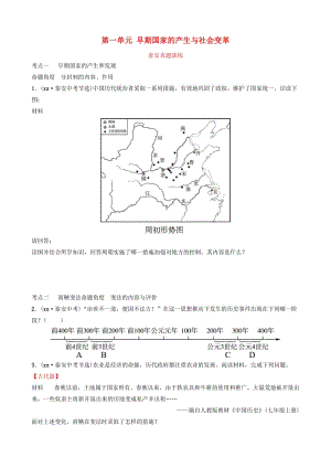 山東省泰安市2019年中考?xì)v史一輪復(fù)習(xí) 第一單元 早期國家的產(chǎn)生與社會變革真題演練.doc