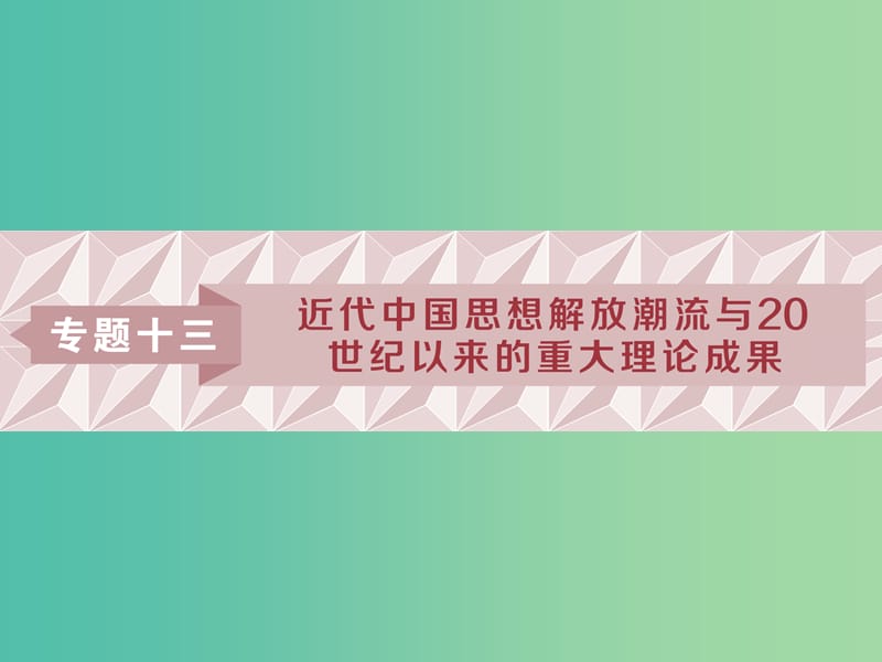 2019版高考?xì)v史一輪復(fù)習(xí) 專題13 近代中國思想解放潮流與20世紀(jì)以來的重大理論成果 第26講 近代中國的思想解放潮流課件 人民版.ppt_第1頁