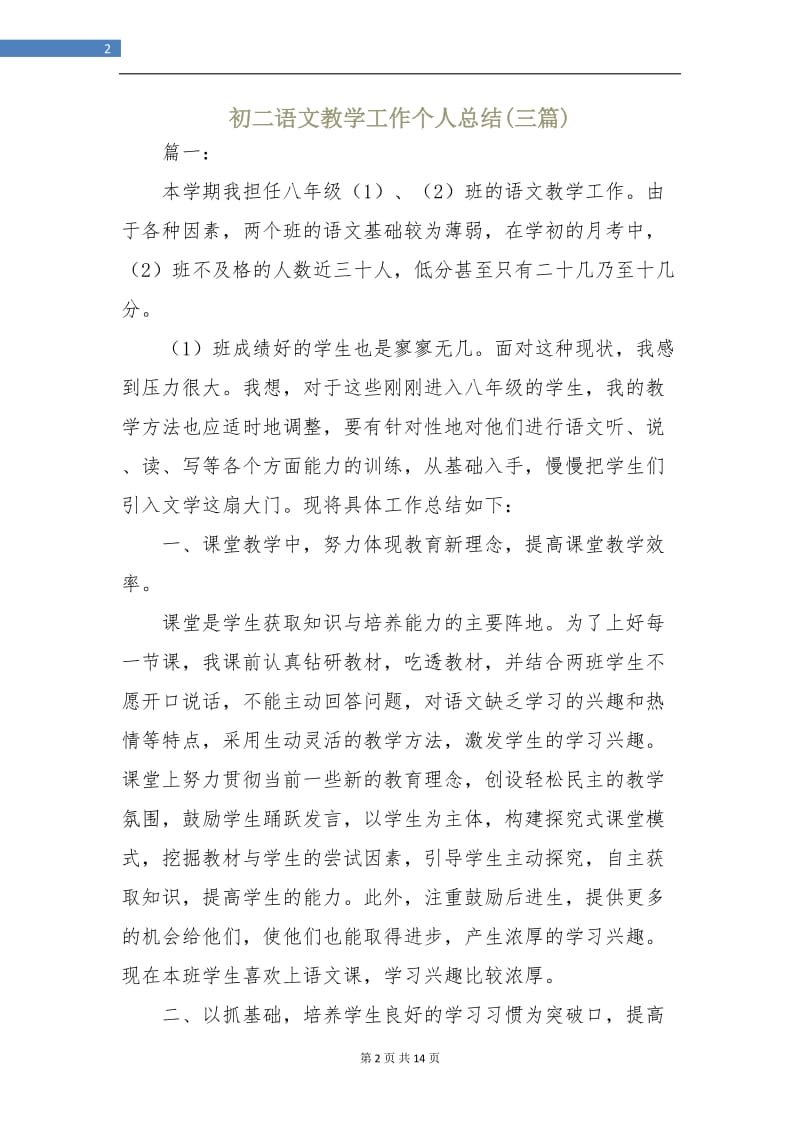 初二语文教学工作个人总结(三篇).doc_第2页