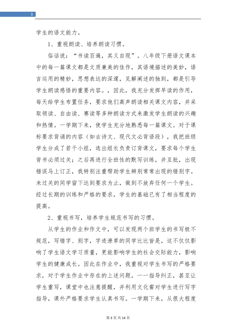 初二语文教学工作个人总结(三篇).doc_第3页