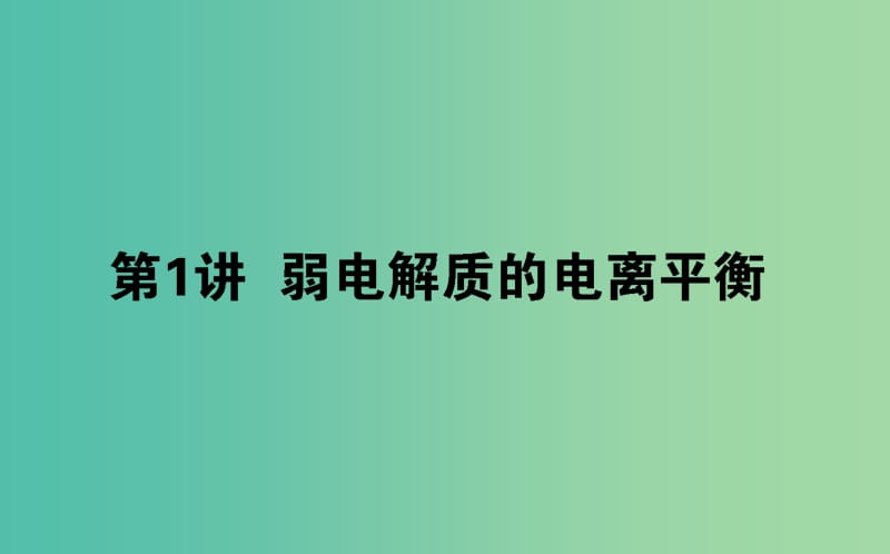 2020版高考化學大一輪復習 8.1 弱電解質的電離平衡課件.ppt_第1頁