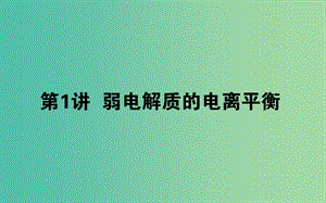 2020版高考化學(xué)大一輪復(fù)習(xí) 8.1 弱電解質(zhì)的電離平衡課件.ppt