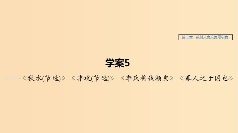 （江蘇專用）2020版高考語文新增分大一輪復(fù)習(xí) 第二章 教材文言文復(fù)習(xí)——《秋水（節(jié)選）》《非攻（節(jié)選）》《季氏將伐顓臾》《寡人之于國也》課件.ppt_第1頁