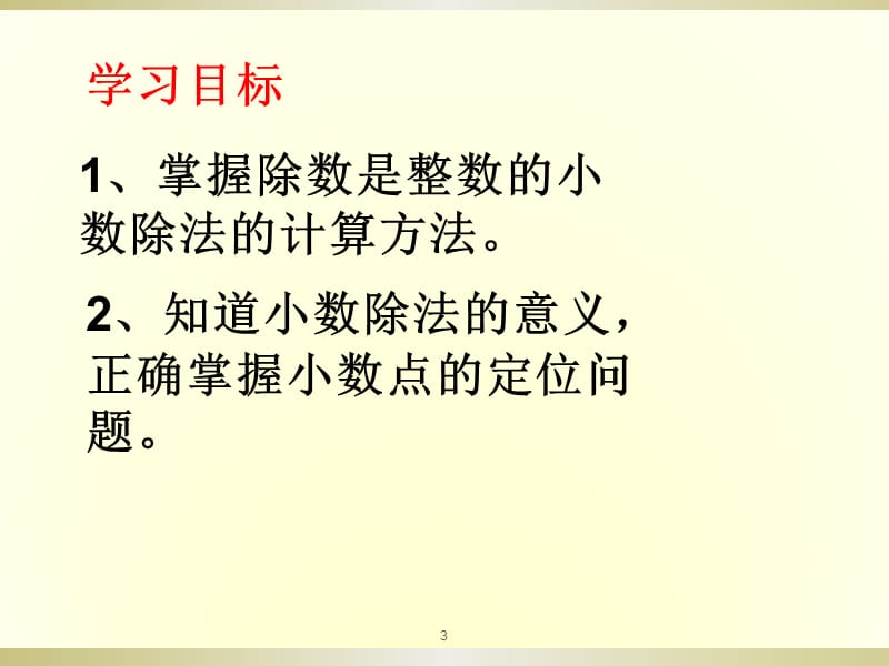 除数是整数的小数除法例2例3ppt课件_第3页