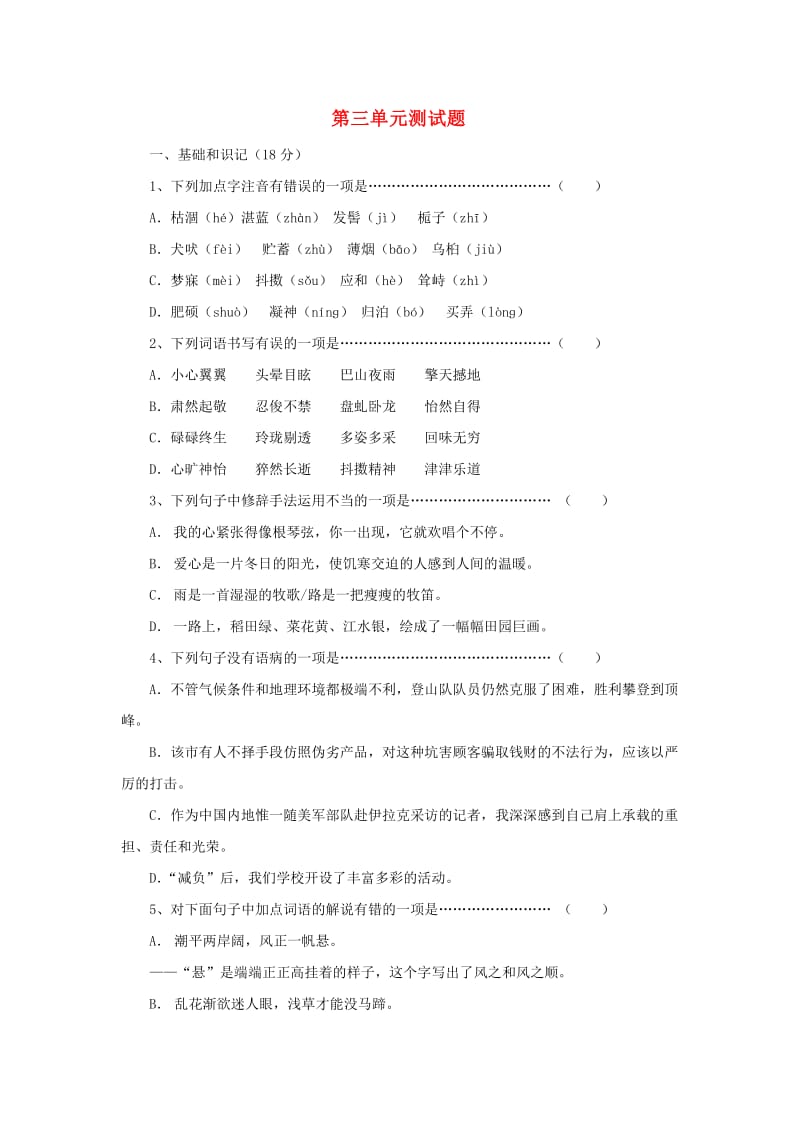 七年级语文上册 第3单元综合测试题1 新人教版.doc_第1页