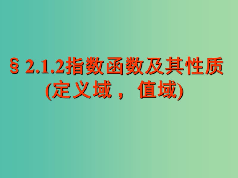 高中数学 2.1.2指数函数及其性质课件 新人教A版必修1.ppt_第1页