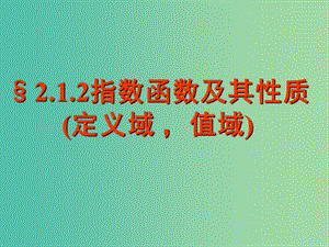 高中數(shù)學 2.1.2指數(shù)函數(shù)及其性質課件 新人教A版必修1.ppt