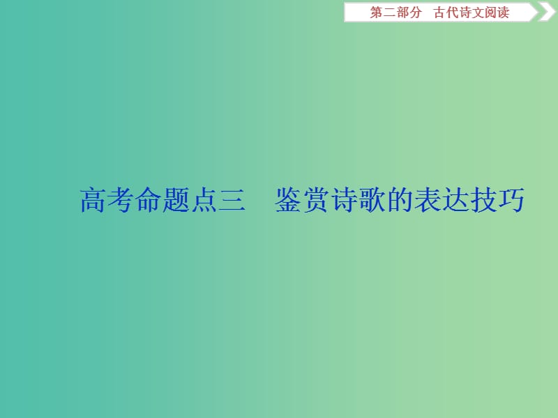 （浙江專用）2020版高考語(yǔ)文大一輪復(fù)習(xí) 第2部分 專題二 高考命題點(diǎn)三 鑒賞詩(shī)歌的表達(dá)技巧課件.ppt_第1頁(yè)