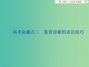 （浙江專用）2020版高考語文大一輪復習 第2部分 專題二 高考命題點三 鑒賞詩歌的表達技巧課件.ppt