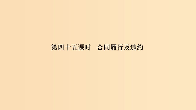 （浙江選考）2020版高考政治一輪復(fù)習(xí) 生活中的法律常識(shí) 專題三 第四十五課時(shí) 合同履行及違約課件.ppt_第1頁(yè)