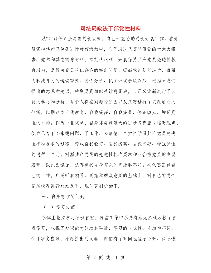 司法局政法干部党性材料.doc_第2页