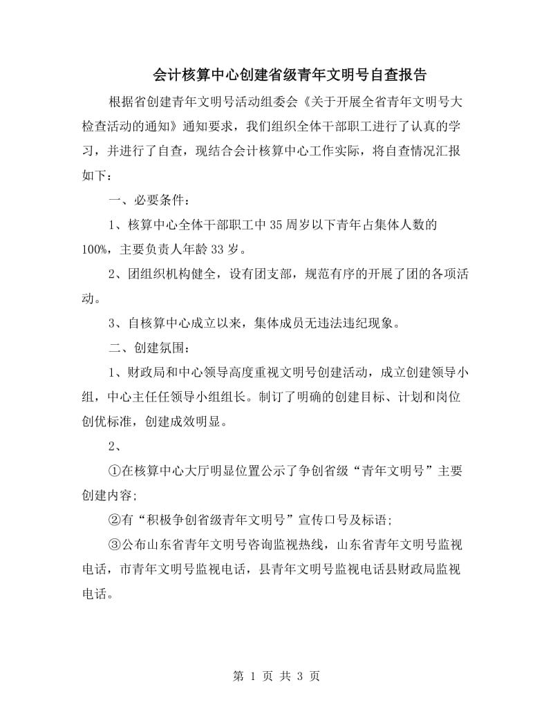 会计核算中心创建省级青年文明号自查报告.doc_第1页