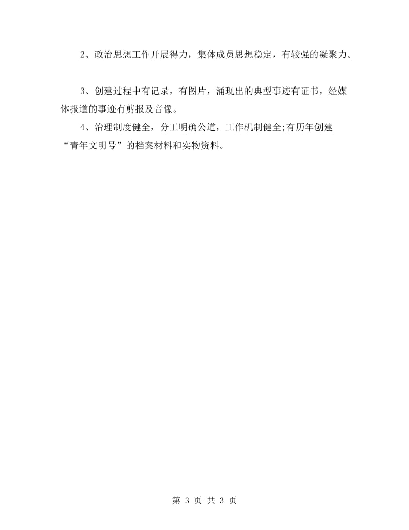 会计核算中心创建省级青年文明号自查报告.doc_第3页