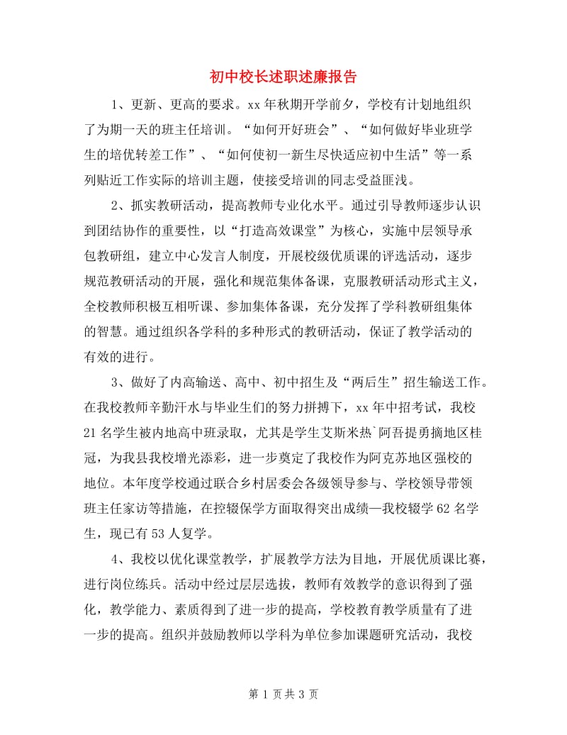 初中校长述职述廉报告.doc_第1页