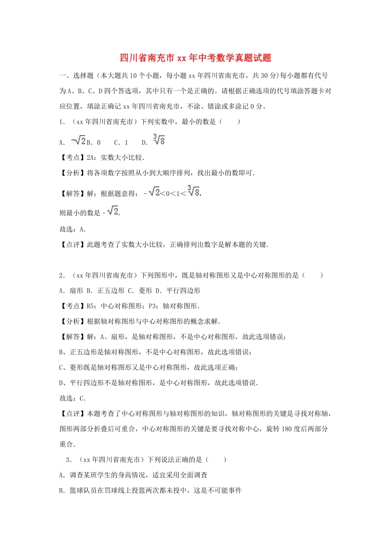 四川省南充市中考数学真题试题（含解析）.doc_第1页