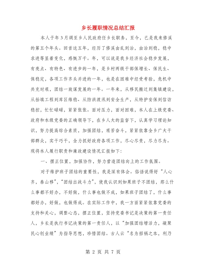 乡长履职情况总结汇报.doc_第2页