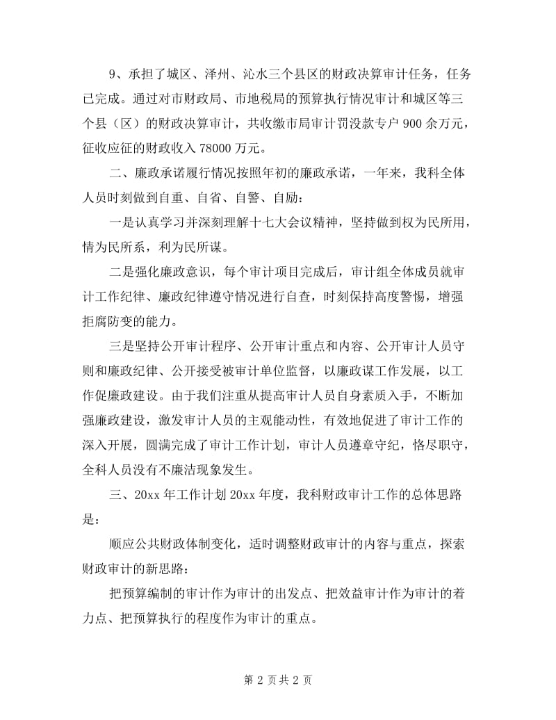 审计财政科述职工作报告范文.doc_第2页