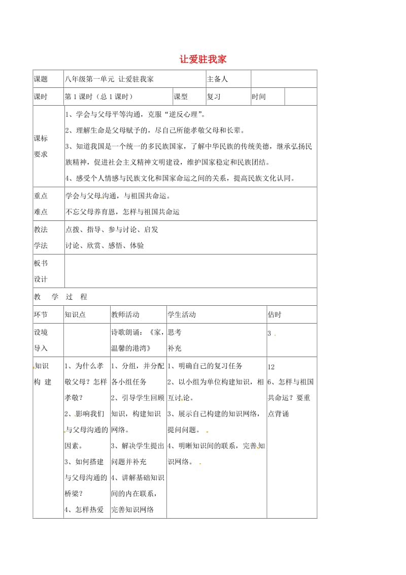 八年级道德与法治上册 第一单元-让爱驻我家教案 鲁人版六三制.doc_第1页