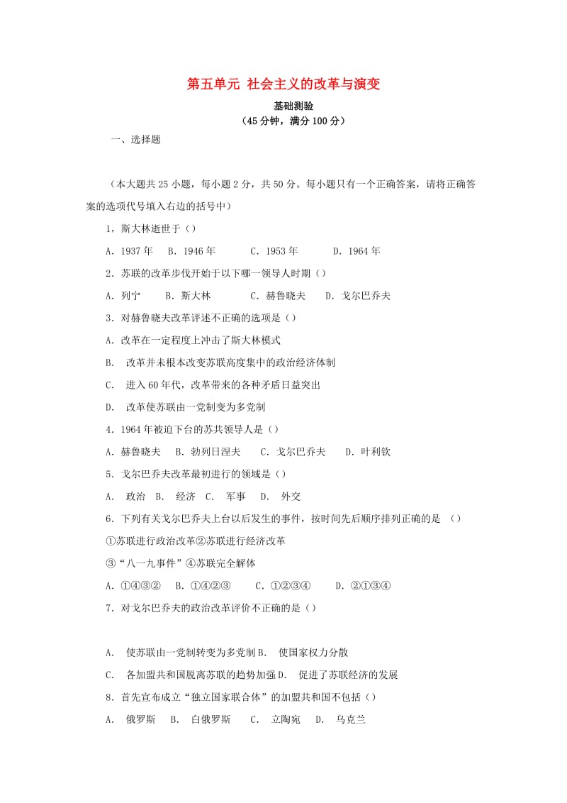 九年级历史下册 第5单元 社会主义国家的改革与演变测试题（B卷） 新人教版.doc_第1页