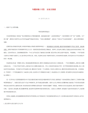 2019年中考語文總復(fù)習(xí) 六 議論文閱讀 專題訓(xùn)練14 議論文閱讀.doc